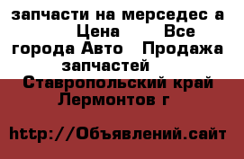 запчасти на мерседес а140  › Цена ­ 1 - Все города Авто » Продажа запчастей   . Ставропольский край,Лермонтов г.